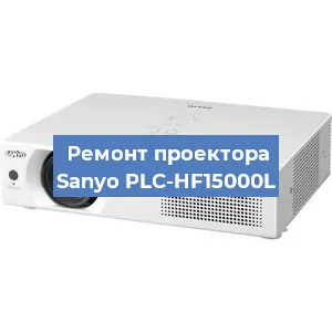 Замена блока питания на проекторе Sanyo PLC-HF15000L в Челябинске